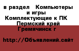  в раздел : Компьютеры и игры » Комплектующие к ПК . Пермский край,Гремячинск г.